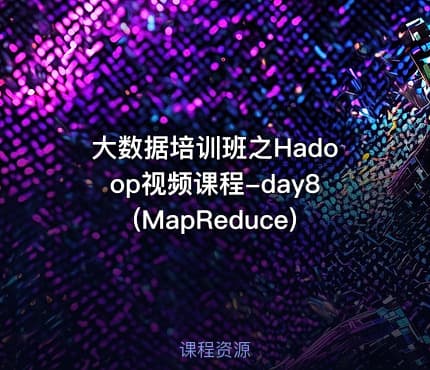 大数据培训班之Hadoop视频课程-day8(MapReduce)