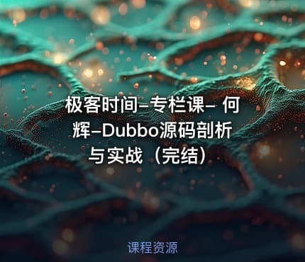 极客时间-专栏课- 何辉-Dubbo源码剖析与实战（完结）