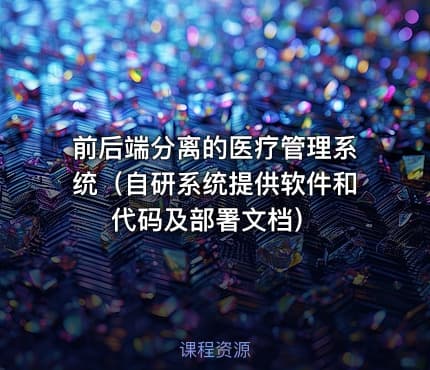 前后端分离的医疗管理系统（自研系统提供软件和代码及部署文档）