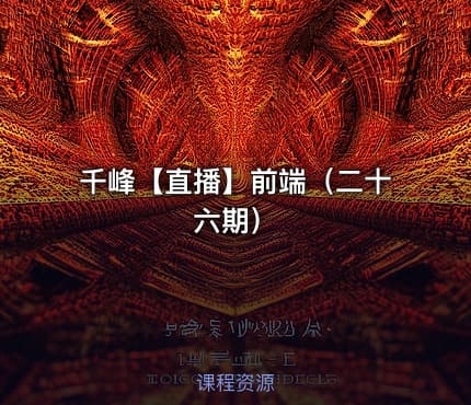 千峰【直播】前端（二十六期）