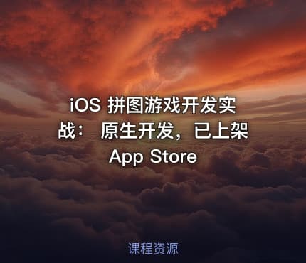 iOS 拼图游戏开发实战： 原生开发，已上架 App Store