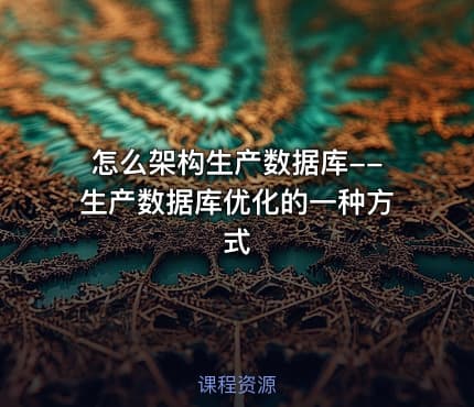 怎么架构生产数据库--生产数据库优化的一种方式