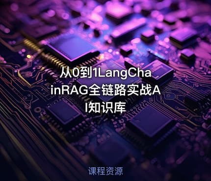 从0到1LangChainRAG全链路实战AI知识库