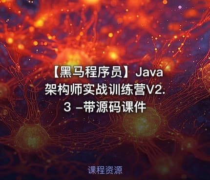 【黑马程序员】Java架构师实战训练营V2.3 -带源码课件