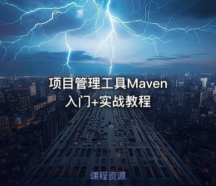 项目管理工具Maven入门+实战教程