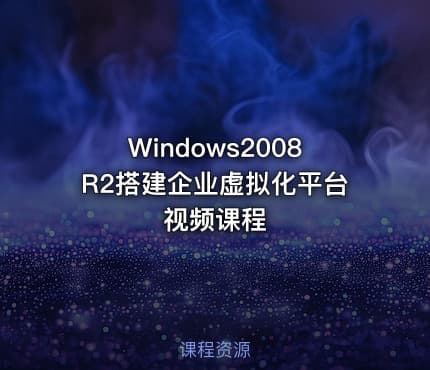 Windows2008R2搭建企业虚拟化平台视频课程