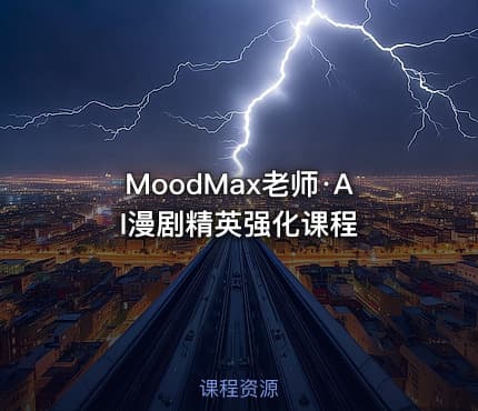 MoodMax老师·AI漫剧精英强化课程