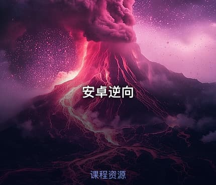 安卓逆向