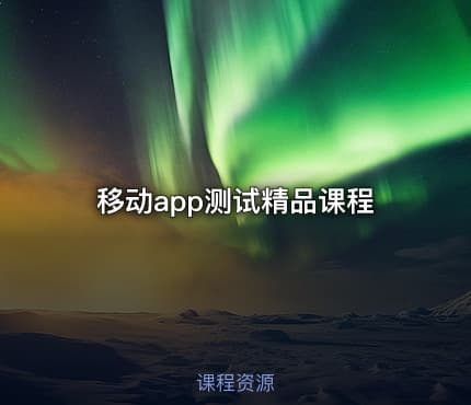 移动app测试精品课程