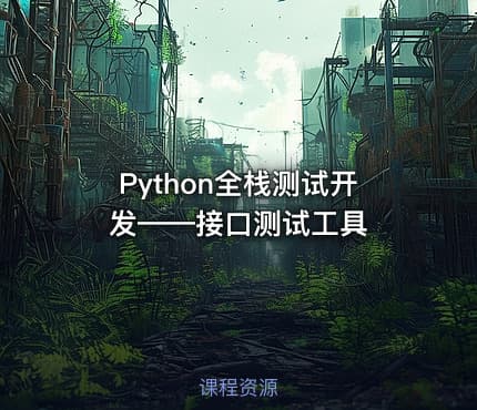 Python全栈测试开发——接口测试工具