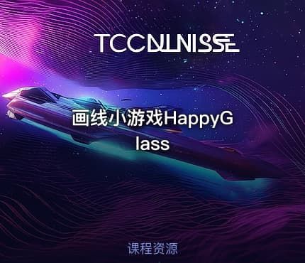 画线小游戏HappyGlass