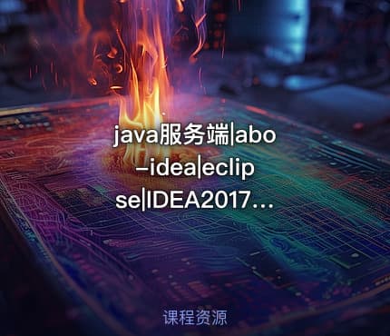 java服务端|abo-idea|eclipse|IDEA2017破解教程
