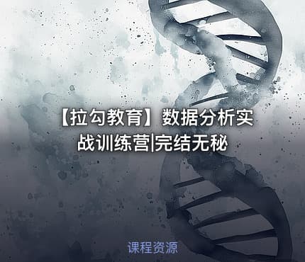 【拉勾教育】数据分析实战训练营|完结无秘