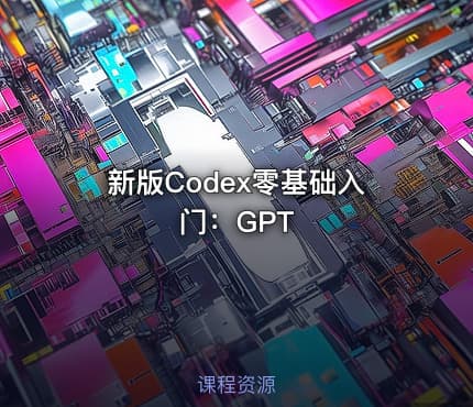 新版Codex零基础入门：GPT