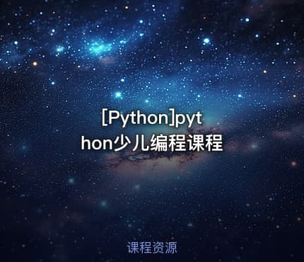 [Python]python少儿编程课程