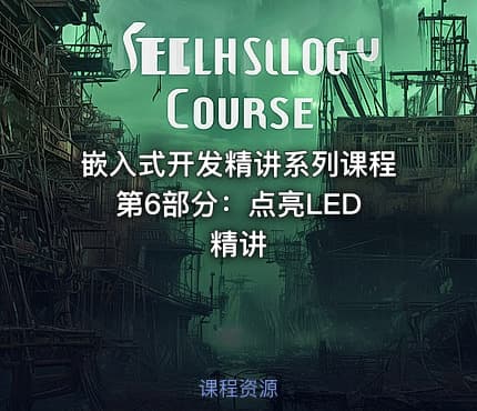 嵌入式开发精讲系列课程 第6部分：点亮LED精讲