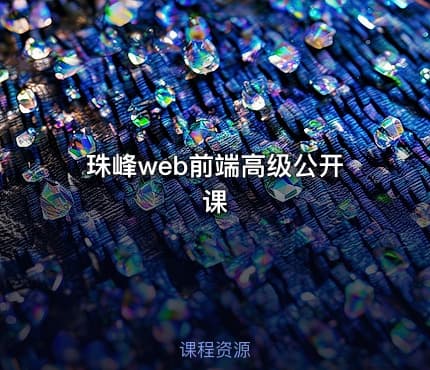 珠峰web前端高级公开课