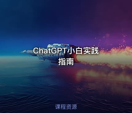 ChatGPT小白实践指南
