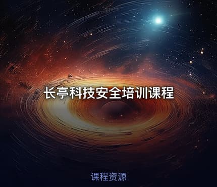 长亭科技安全培训课程