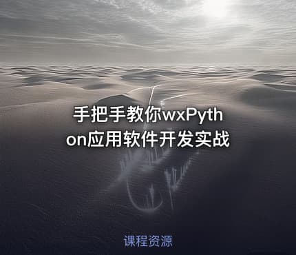 手把手教你wxPython应用软件开发实战