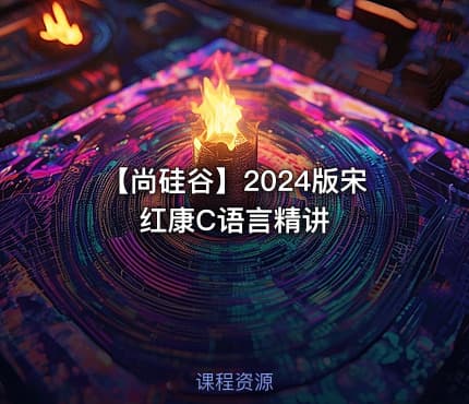 【尚硅谷】2024版宋红康C语言精讲