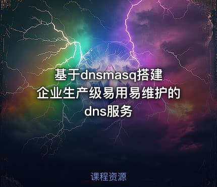 基于dnsmasq搭建企业生产级易用易维护的dns服务