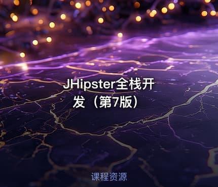 JHipster全栈开发（第7版）