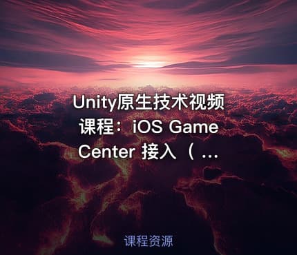 Unity原生技术视频课程：iOS GameCenter 接入（ 2015版）