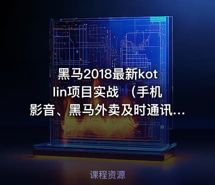 黑马2018最新kotlin项目实战 （手机影音、黑马外卖及时通讯，坦克大战等）视频教程