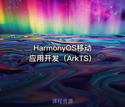 HarmonyOS移动应用开发（ArkTS）
