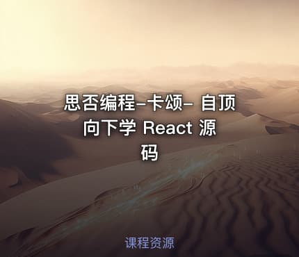 思否编程-卡颂- 自顶向下学 React 源码