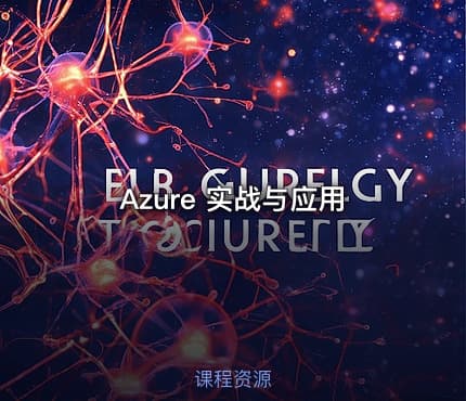 Azure 实战与应用