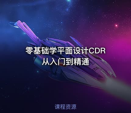 零基础学平面设计CDR从入门到精通