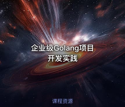 企业级Golang项目开发实践