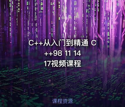 C++从入门到精通 C++98 11 14 17视频课程