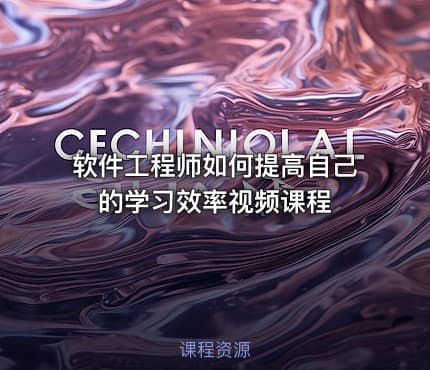 软件工程师如何提高自己的学习效率视频课程