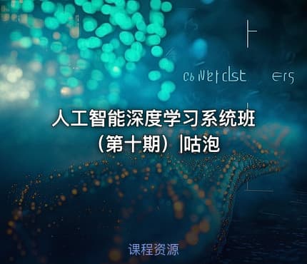 人工智能深度学习系统班（第十期）|咕泡