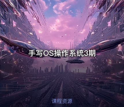 手写OS操作系统3期