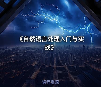 《自然语言处理入门与实战》