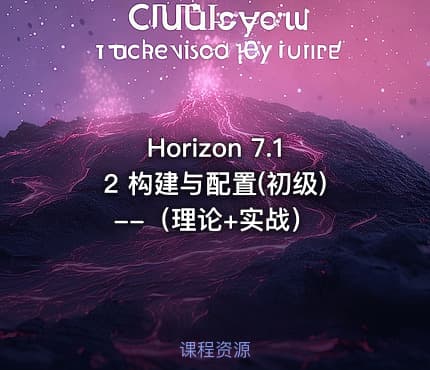 Horizon  7.12 构建与配置(初级) --（理论+实战）