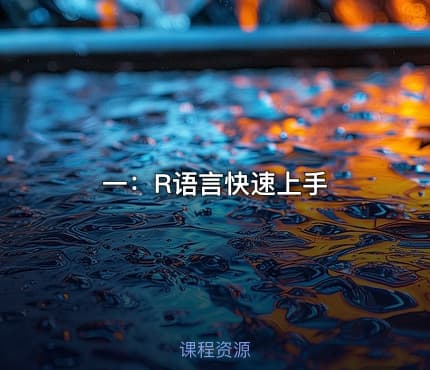 一：R语言快速上手