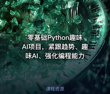 零基础Python趣味AI项目，紧跟趋势、趣味Al、强化编程能力