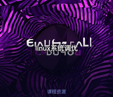 linux系统调优