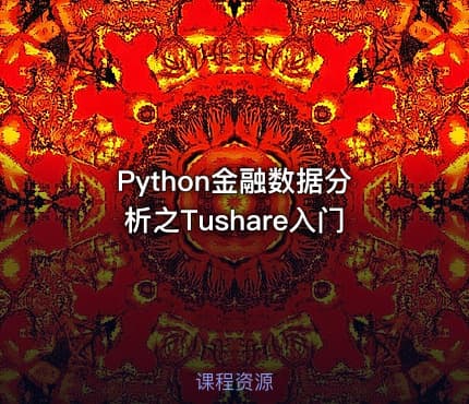 Python金融数据分析之Tushare入门