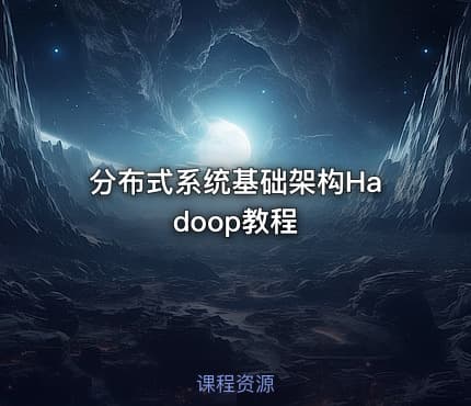 分布式系统基础架构Hadoop教程