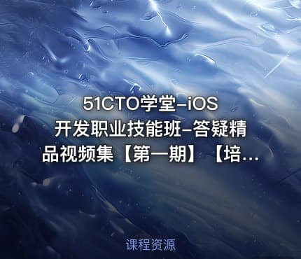 51CTO学堂-iOS开发职业技能班-答疑精品视频集【第一期】【培训班课程请勿购买】