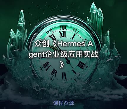 众创《Hermes Agent企业级应用实战》