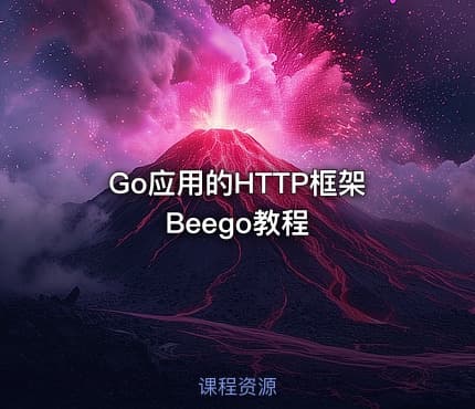 Go应用的HTTP框架Beego教程