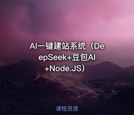 AI一键建站系统（DeepSeek+豆包AI+Node.JS）