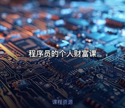 程序员的个人财富课